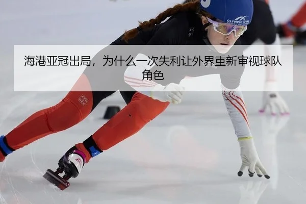 海港亚冠出局，为什么一次失利让外界重新审视球队角色