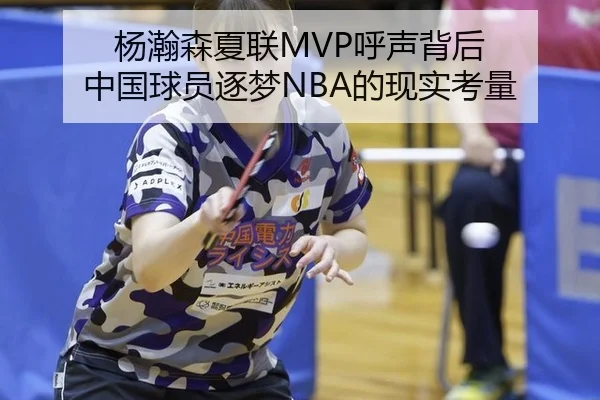 杨瀚森夏联MVP呼声背后 中国球员逐梦NBA的现实考量